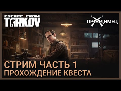 Видео: Стрим Часть 1 | Механик | Escape from Tarkov