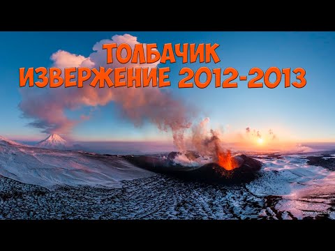 Видео: Толбачик   По местам невероятных извержений