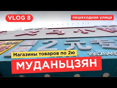 Видео: 8. VLOG | Муданьцзян | Пешеходная улица | Магазины 2 юаня