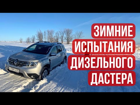 Видео: Дастер, зимние испытания в глубоком снегу. Запускаем дизель в мороз. Renault Duster NEW! #duster