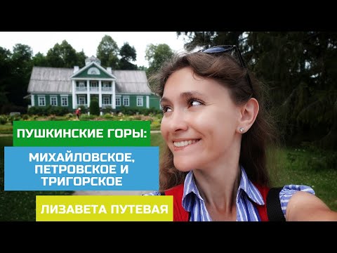 Видео: Псковская область. Пушкинские горы: Михайловское, Петровское, Тригорское