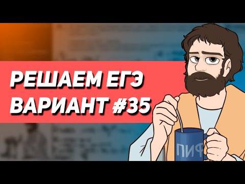 Видео: Вариант #35 - Уровень Сложности Реального ЕГЭ 2023 | Оформление на 100 баллов | Математика Профиль