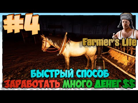 Видео: Farmer's Life Быстрый способ заработать МНОГО ДЕНЕГ  #4