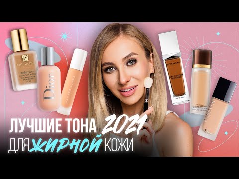 Видео: Лучшие тональные кремы для жирной кожи 2021! Tom Ford, Dior, Fenty, Givenchy, Estée Lauder