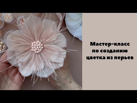 Видео: Мастер-класс по созданию броши-чекера. Цветок из перьев.
