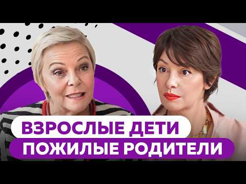 Видео: Никто не молодеет: Елена Новоселова о выстраивании отношений со стареющими родителями