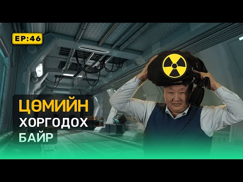 Видео: 🔍 ШУ-ны хялбаршуулсан нийтлэл Ep: 46 Цөмийн хоргодох байр | ФУ-ны Доктор, Норовын Тэгшбаяр