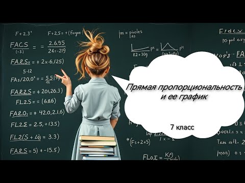Видео: Прямая пропорциональность и её график. Алгебра, 7 класс