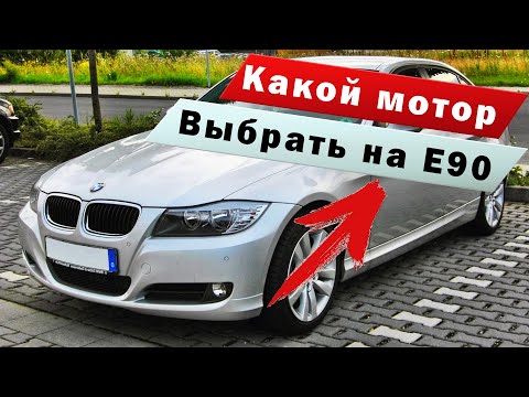 Видео: BMW E90 - Какой выбрать мотор? Решено!