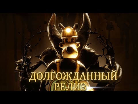 Видео: ДОЛГО ЖДАЛИ ► Bendy Lone Wolf #1