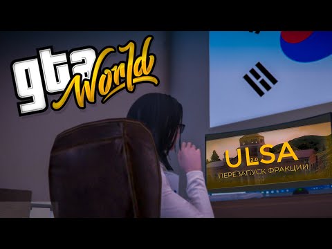 Видео: ULSA 2.0 на GTA WORLD