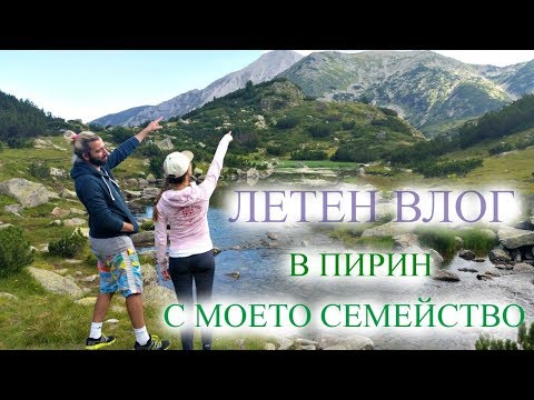 Видео: Летен влог в Пирин с моето семейство/Ася Енева/Holiday with my family/Asya Eneva