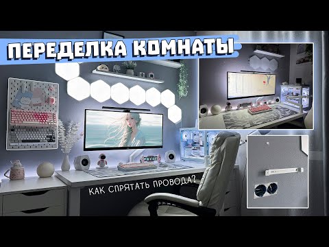 Видео: ПЕРЕДЕЛКА рабочего стола, новая мебель, как идеально заделать дыры в стене ВЛОГ