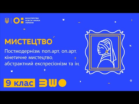 Видео: 9 клас. Мистецтво. Постмодернізм: поп-арт, оп-арт, кінетичне мистецтво, абстрактний експресіонізм