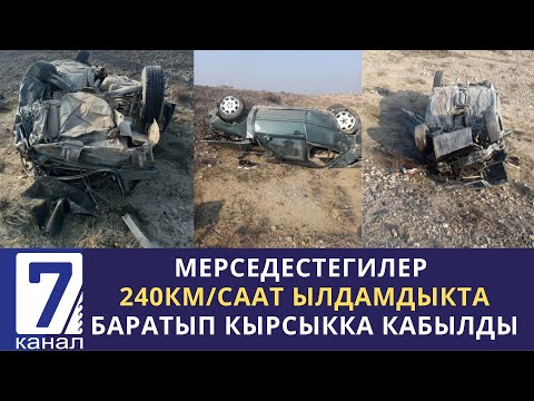 Видео: МЕРСЕДЕСТЕГИЛЕР 240КМ/СААТ ЫЛДАМДЫКТА БАРАТЫП  КЫРСЫККА КАБЫЛДЫ.#сайткасаякат #жанаранарматова