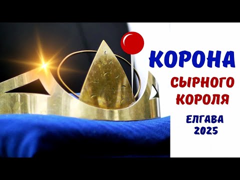Видео:  День сыра, хлеба, меда в Елгаве. Кому достанется корона Сырного Короля? 