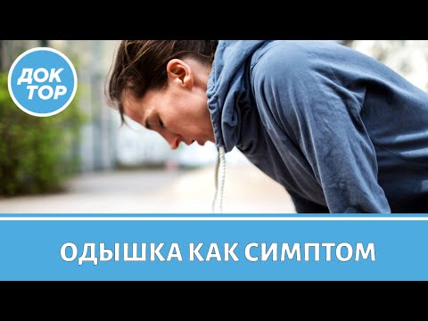 Видео: Когда одышка – один из первых симптомов рака