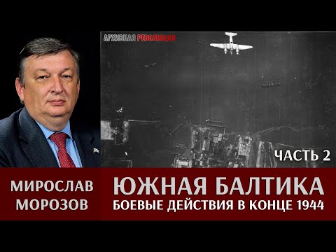 Видео: Мирослав Морозов о боевых действиях в Южной Балтике в конце 1944 г. Часть 2