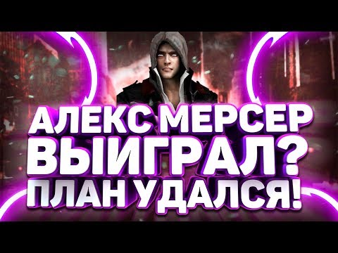 Видео: PROTOTYPE 3 - ПЛАН АЛЕКСА УДАЛСЯ / ХЕЛЛЕР ПРОИГРАЛ / ПОЧЕМУ АЛЕКС МЕРСЕР ВЫЙГРАЛ?