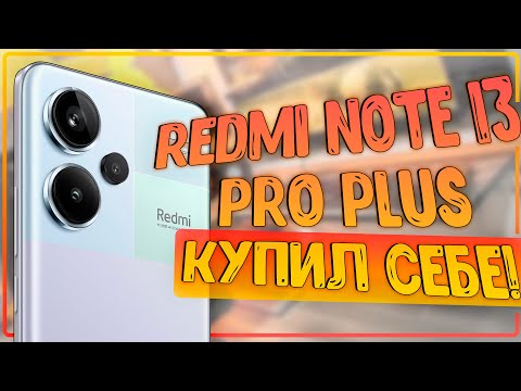 Видео: Xiaomi Redmi Note 13 Pro PLUS 5G | НЕ ФЛАГМАН КОНЕЧНО, НО ПУШКА 🔥🔥🔥