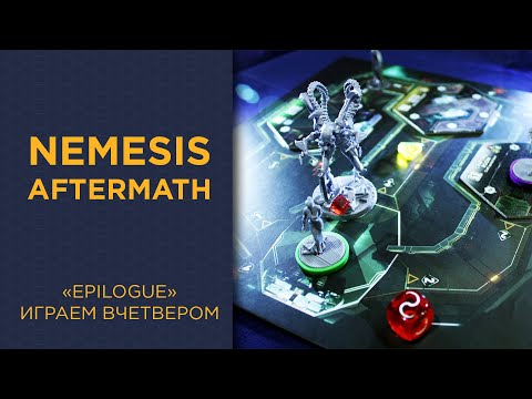 Видео: Nemesis с Aftermath дополнением — Играем вчетвером