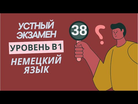 Видео: 38 УРОК УСТНЫЙ ЭКЗАМЕН УРОВЕНЬ В1 НЕМЕЦКИЙ ЯЗЫК.