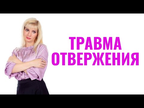 Видео: Травма отвержения / Травма отвергнутого