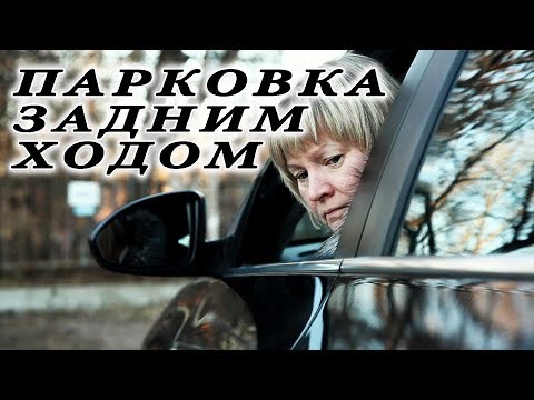 Видео: Парковка задним ходом. Полная версия-3