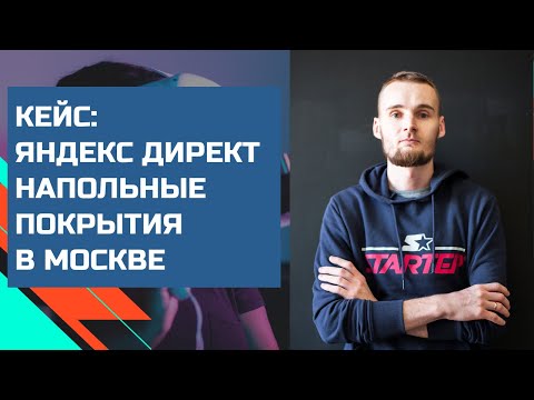 Видео: Кейс  - Настройка Яндекс Директ  - Напольные покрытия -  Москва