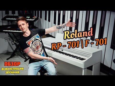 Видео: 🎹 ROLAND RP-701| F-701 - Всё, что нужно знать! ОБЗОР