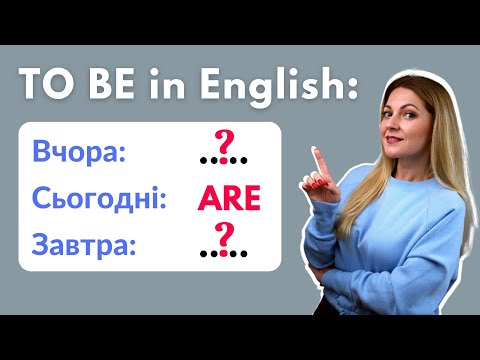 Видео: Форми дієслова TO BE в минулому, теперішньому та майбутньому часі | Англійська для початківця з нуля