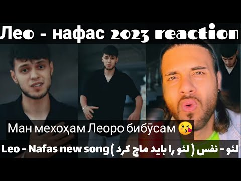 Видео: لئو ترانه جدید - نفس | Leo - Nafas | Леo - нафас
