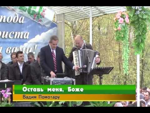 Видео: Оставь меня, Боже.  Песня Вадим Помотару Збуж.55