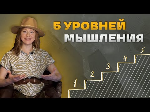 Видео: 5 уровней мышления.  Язык для подстройки к клиенту