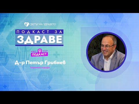 Видео: Д-р Петър Грибнев: Тялото предупреждава за стреса, не игнорирайте сигналите
