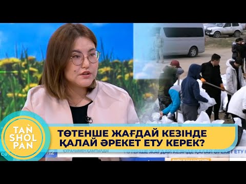Видео: Төтенше жағдай кезінде қалай әрекет ету керек - психолог кеңесі