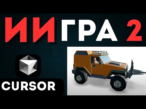Видео: Cursor AI: Добавляем крутые текстуры в 3d-игру (Часть 2)