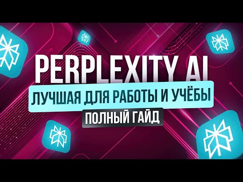 Видео: Как заработать 30к за 3 дня на PERPLEXITY AI | ПОЛНЫЙ ГАЙД для новичка | Удаленная работа БЕЗ ОПЫТА