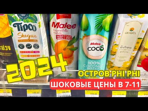 Видео: Phi Phi - ШОК ОТ ЦЕН в 7/11 и дешевые магазины - остров чудес (Таиланд 2024)