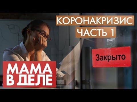 Видео: КоронаКризис | Часть №1 | Мама в деле (2020)
