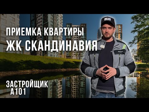 Видео: Приемка квартиры ЖК Скандинавия от застройщика А101 / Помощь в приемке квартиры с отделкой / Обзор