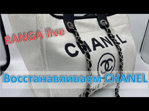 Видео: Как восстановить сумку CHANEL. Секреты, лайфхаки. RANGA live.