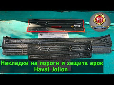 Видео: Установка защитных накладок на пороги и арки HAVAL JOLION .