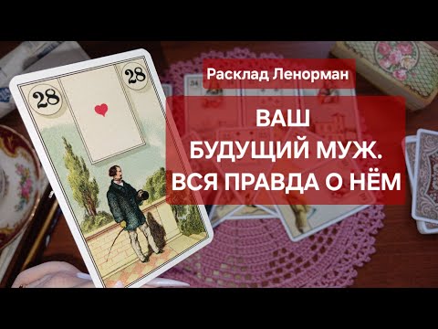Видео: Он придёт и всё изменится‼️ Его характер, работа, где познакомьтесь и когда ⁉️ 