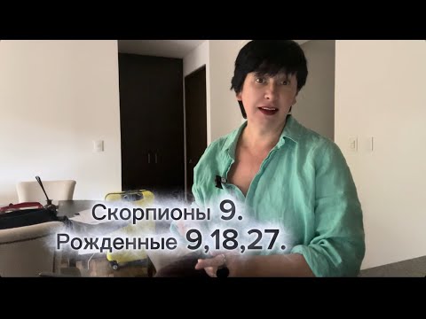 Видео: Скорпионы 9. Рожденные 9,18,27.