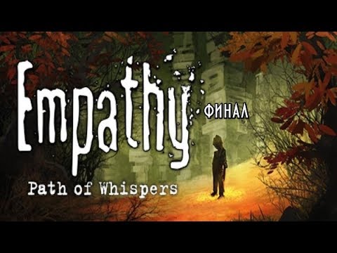 Видео: Empathy:Path of Whispers финал Всего лишь сон