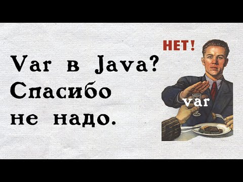 Видео: Ключевое слово VAR в Java  и почему оно скорее всего тебе не нужно.