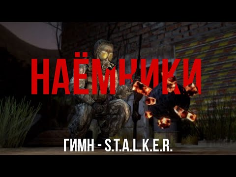 Видео: ГИМН НАЁМНИКОВ - S.T.A.L.K.E.R.