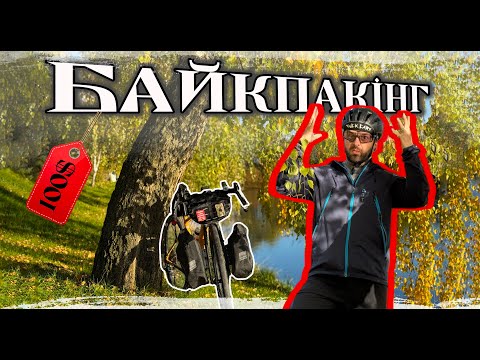 Видео: Байкпакінг на 100$. Дешевий байкпакінг 2024 #байкпакінг #веломандрівки #туризм