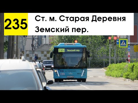 Видео: Автобус 235 "Земский пер. - ст. м. "Старая Деревня"